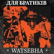 Для Братиків